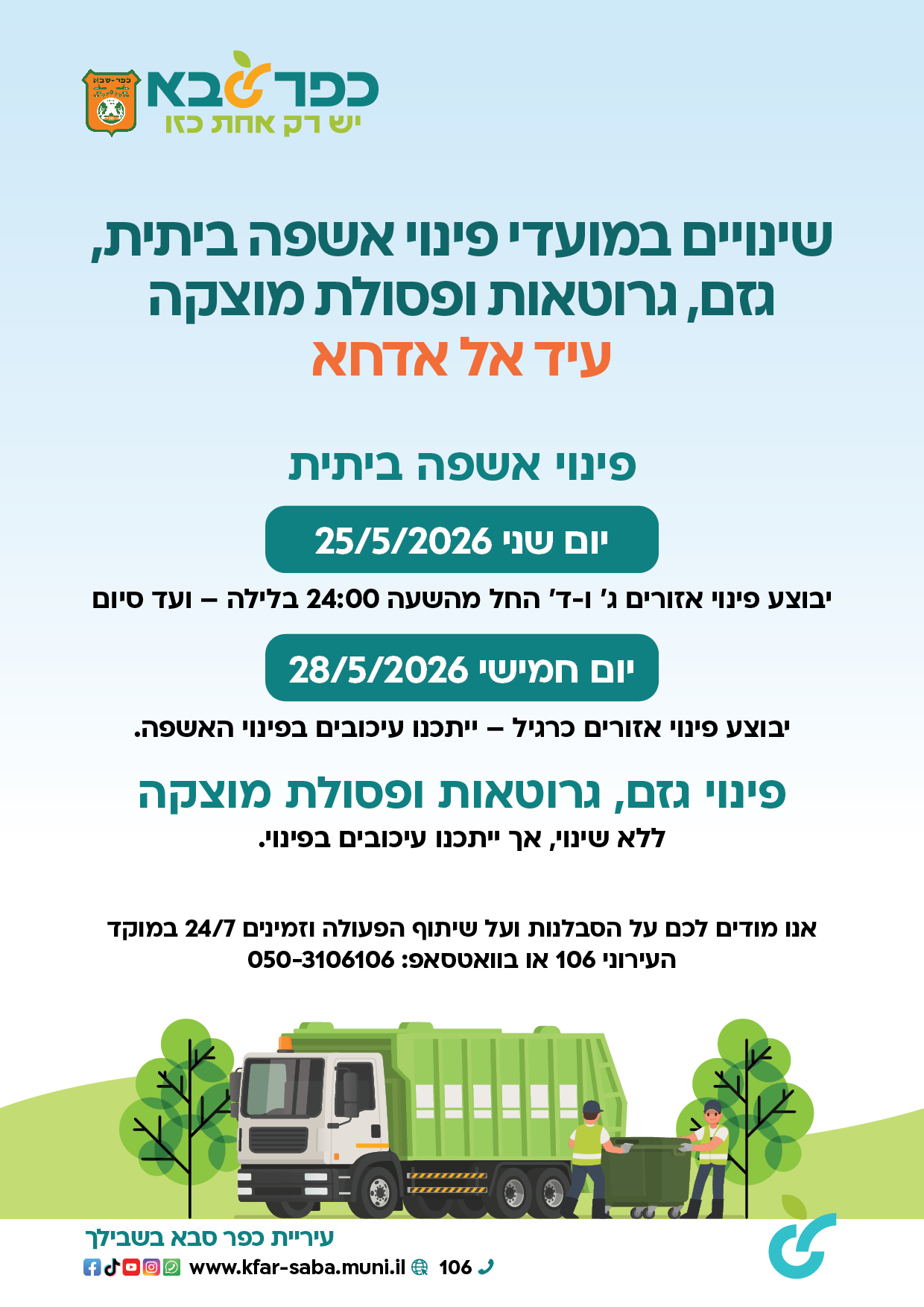 מודעה גרפית - שינויים במועדי פינוי אשפה ביתית גזם גרוטאות ופסולת מוצקה - עיד אל אדחא