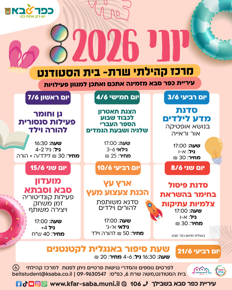 מודעה גרפית - חודש יוני 2026 במרכז קהילתי שרת בית הסטודנט