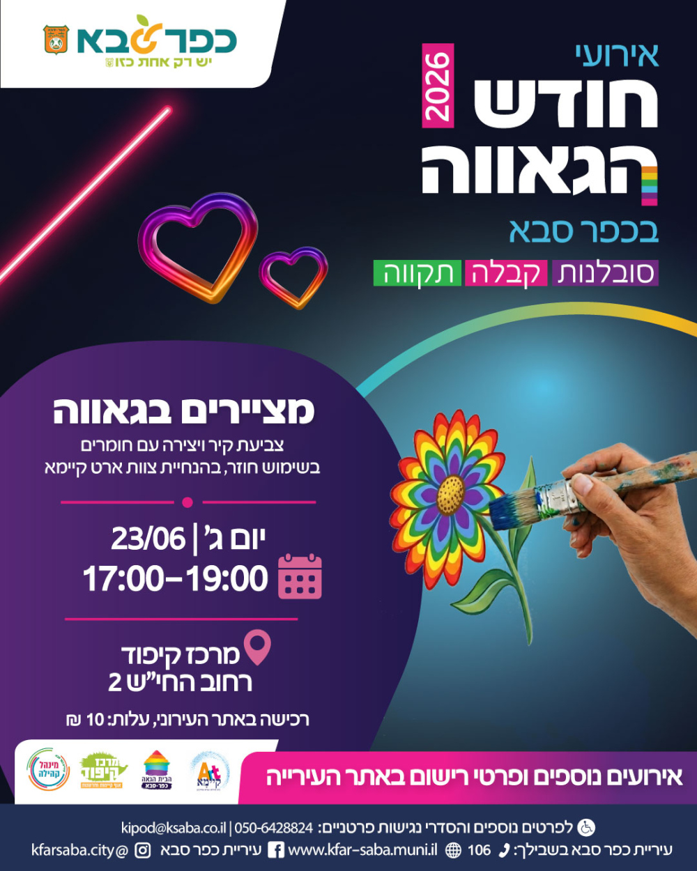 מודעה גרפית - אירועי חודש הגאווה בכפר סבא - מציירים בגאווה