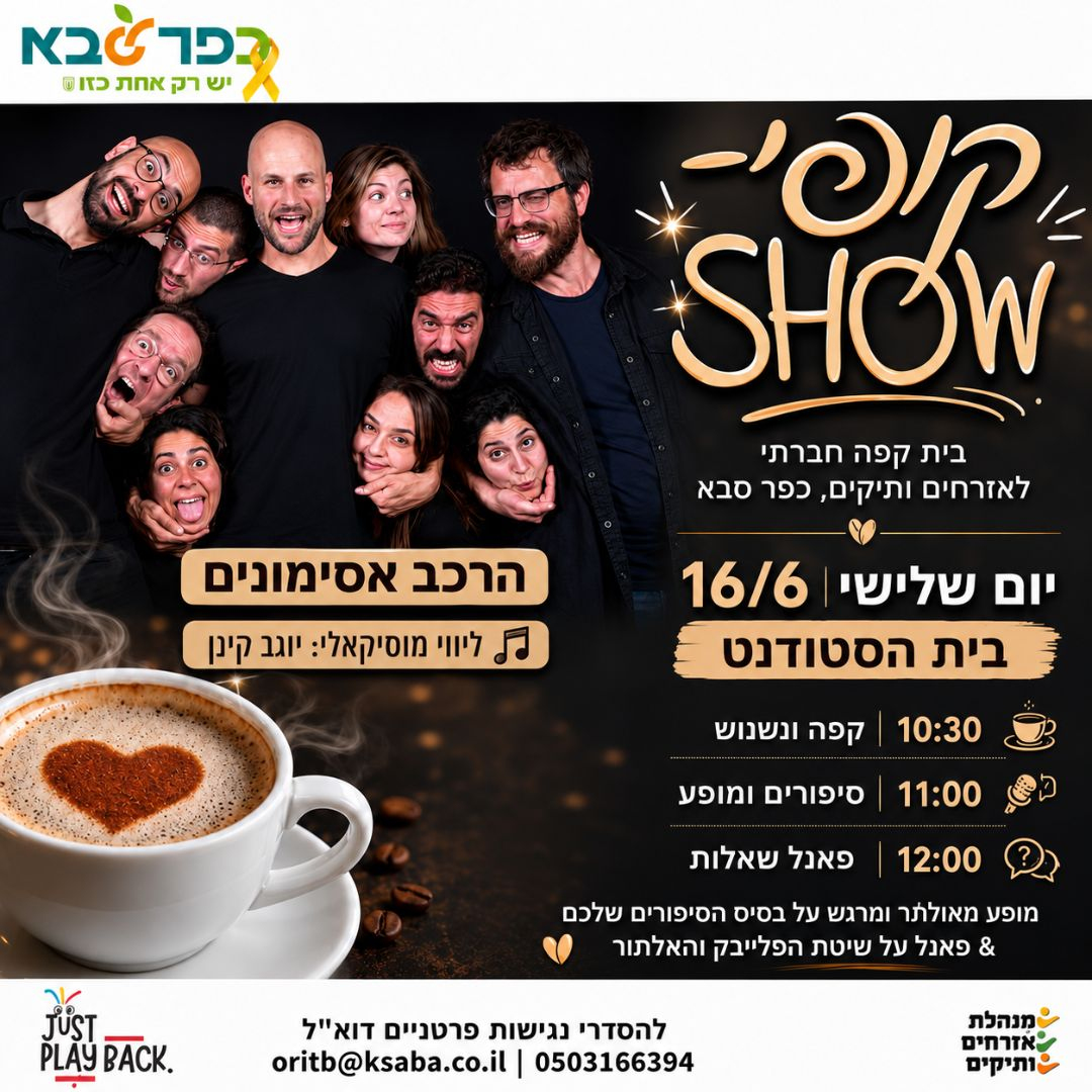 מודעה גרפית - הזמנה למפגש קופי-שואו כפר סבא עם ההרכב אסימונים