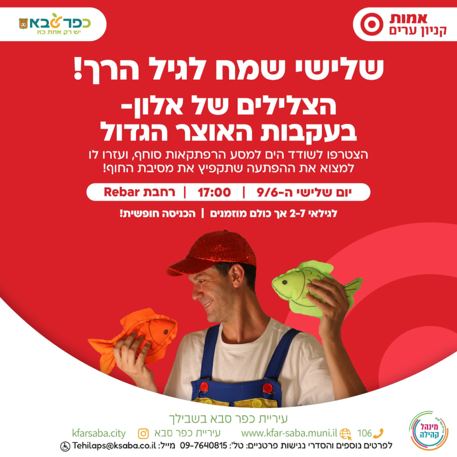 מודעה גרפית - שלישי שמח לגיל הרך עם המופע הצלילים של אלון