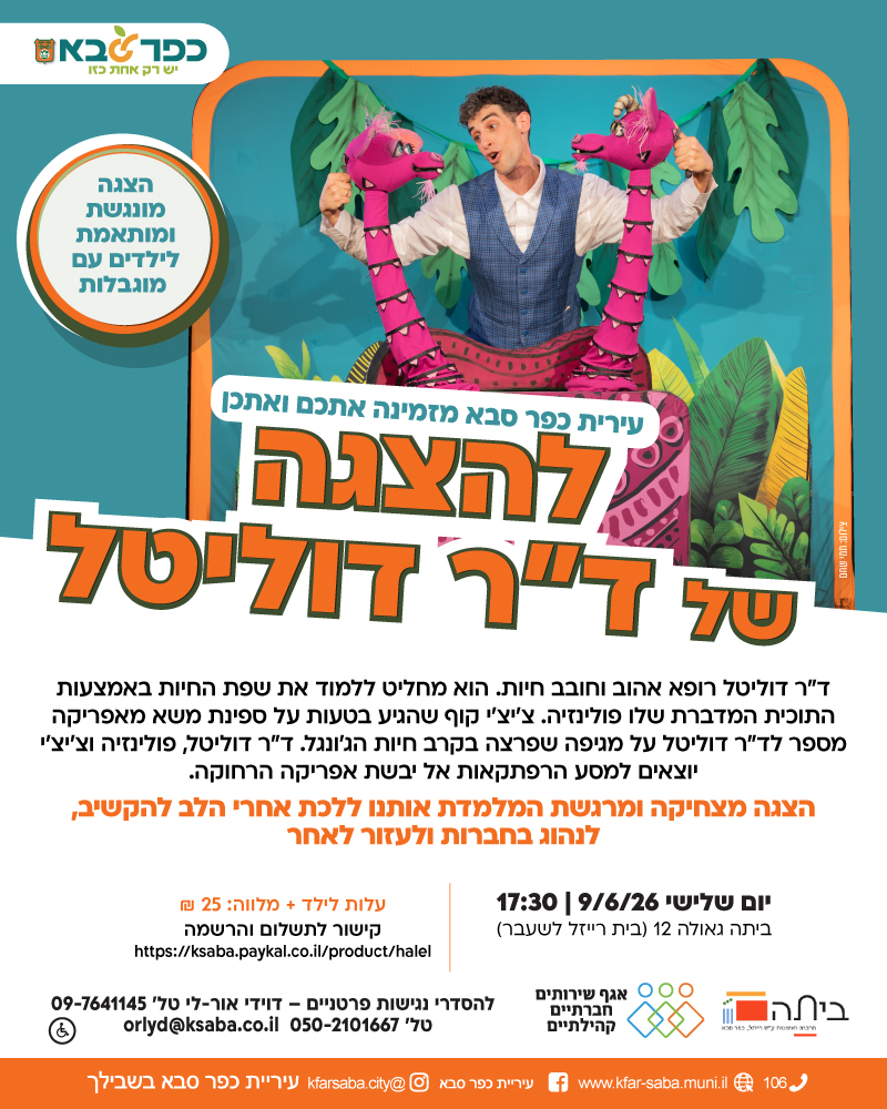 מודעה גרפית - הזמנה להצגה של דוקטור דוליטל