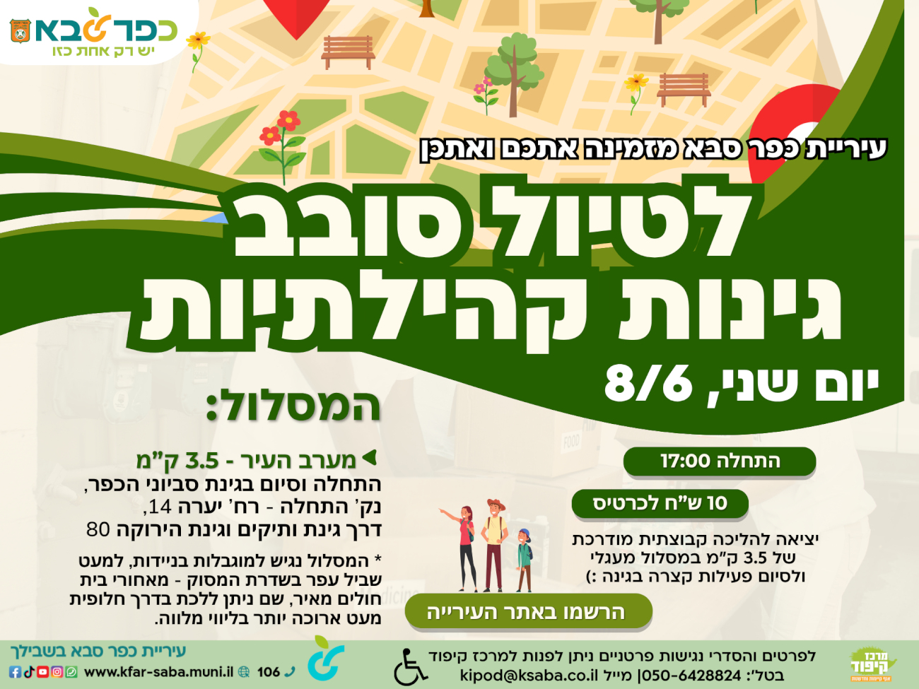 מודעה גרפית - הזמנה לטיול סובב גינות קהילתיות בכפר סבא