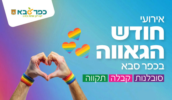 קישור לפרטים על אירועי חודש הגאווה בכפר סבא בסימן סובלנות קבלה ותקווה