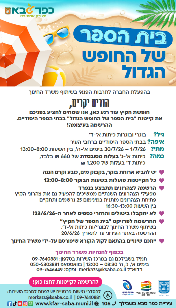 מודעה גרפית וקישור להרשמה לקייטנות החופש הגדול בבתי הספר היסודיים