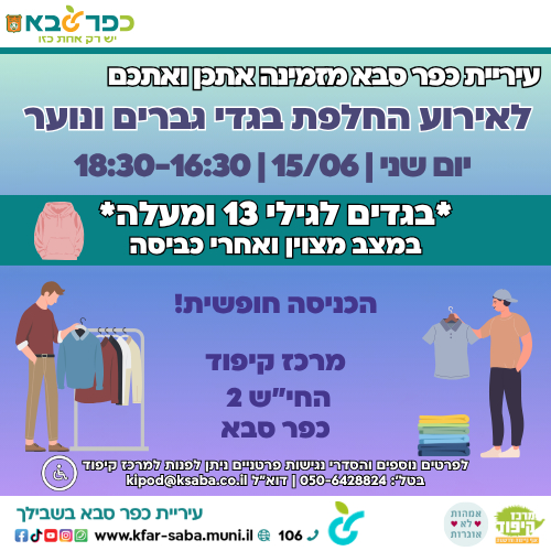 מודעה גרפית - הזמנה לאירוע החלפת בגדי גברים ונוער