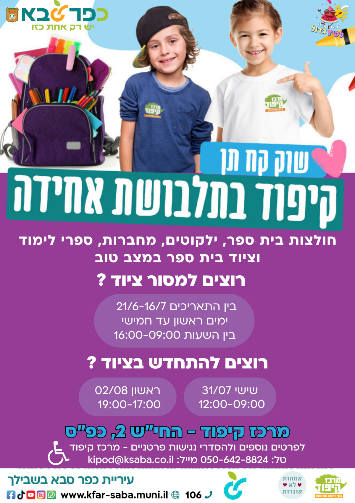 מודעה גרפית - שוק קח תן קיפוד בתלבושת אחידה