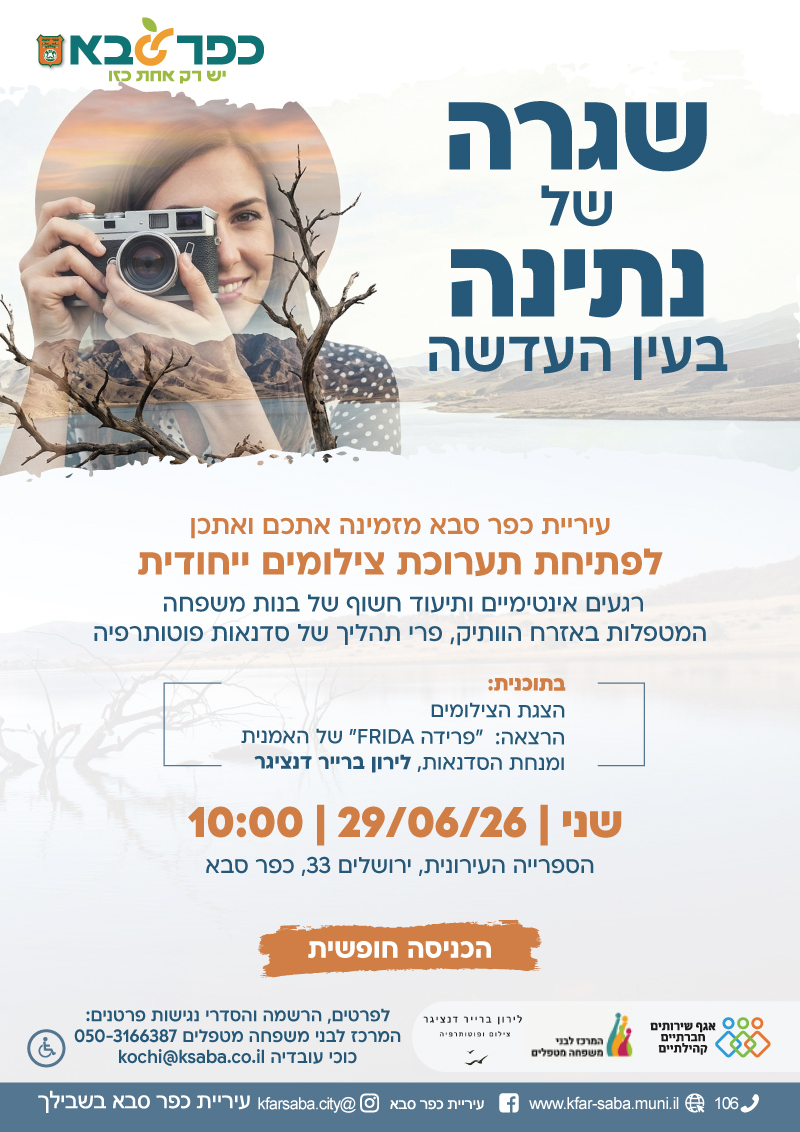 מודעה גרפית - שגרה של נתינה בעין העדשה