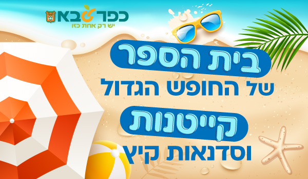 מודעה גרפית - בית הספר של החופש הגדול - קייטנות וסדנאות קיץ