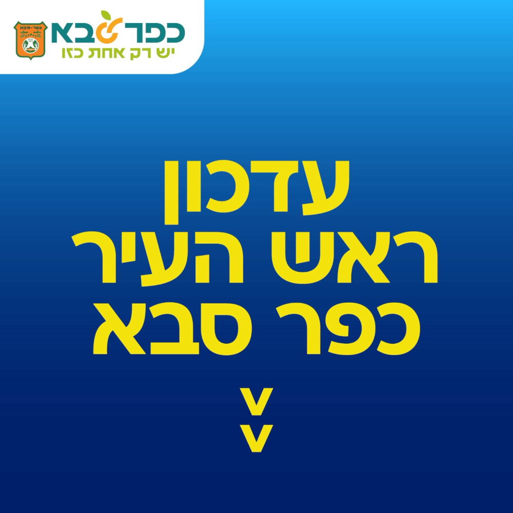 מודעה גרפית עדכון ראש העיר כפר סבא