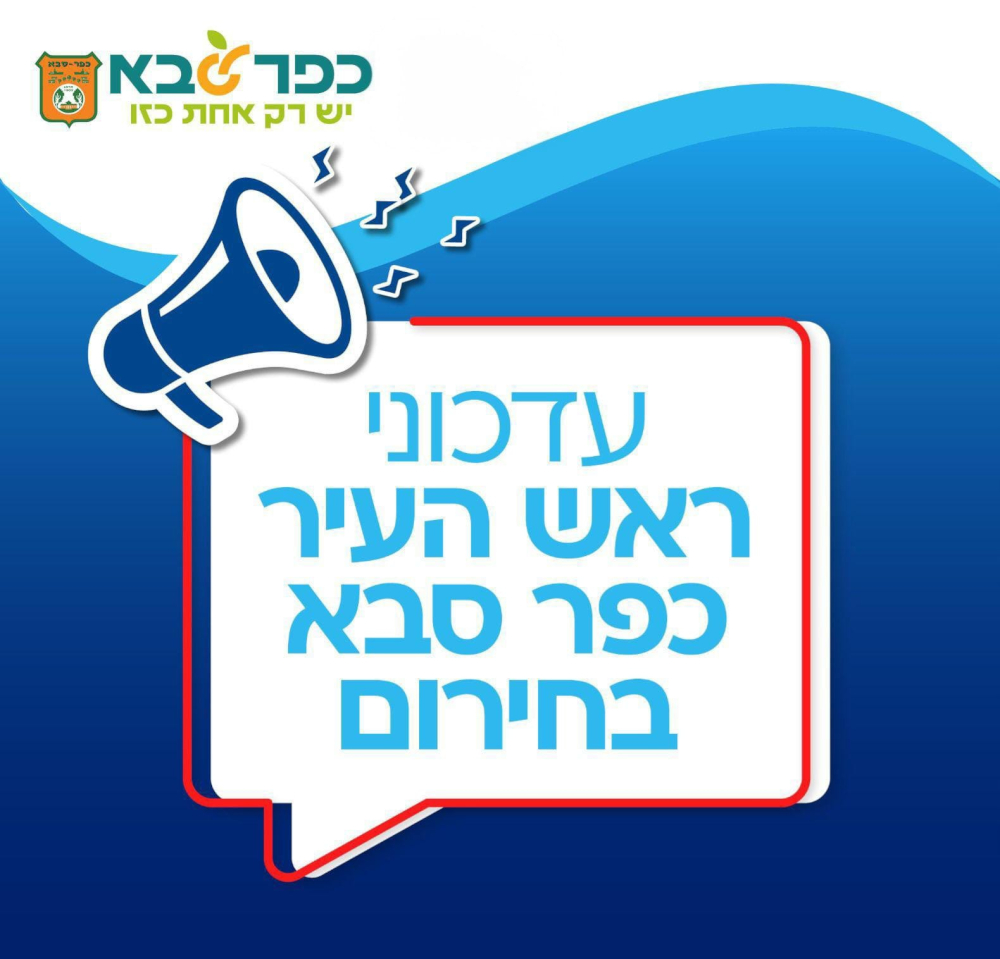 מודעה גרפית - עדכוני ראש העיר כפר סבא בחירום