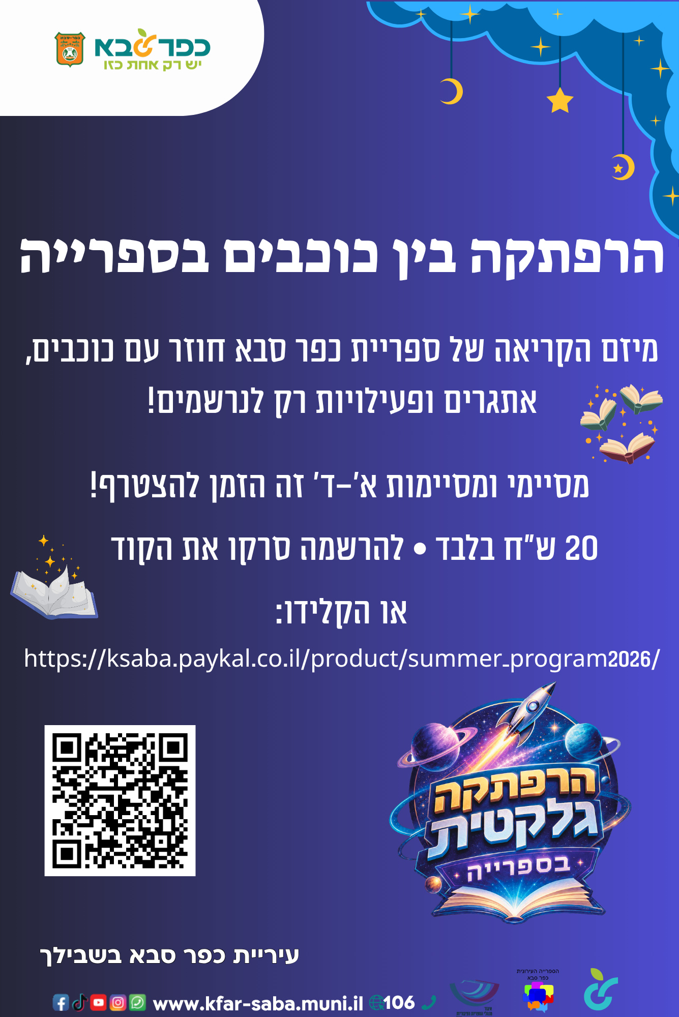 מודעה גרפית - הזמנה להרפתקה בין כוכבית בספרייה 