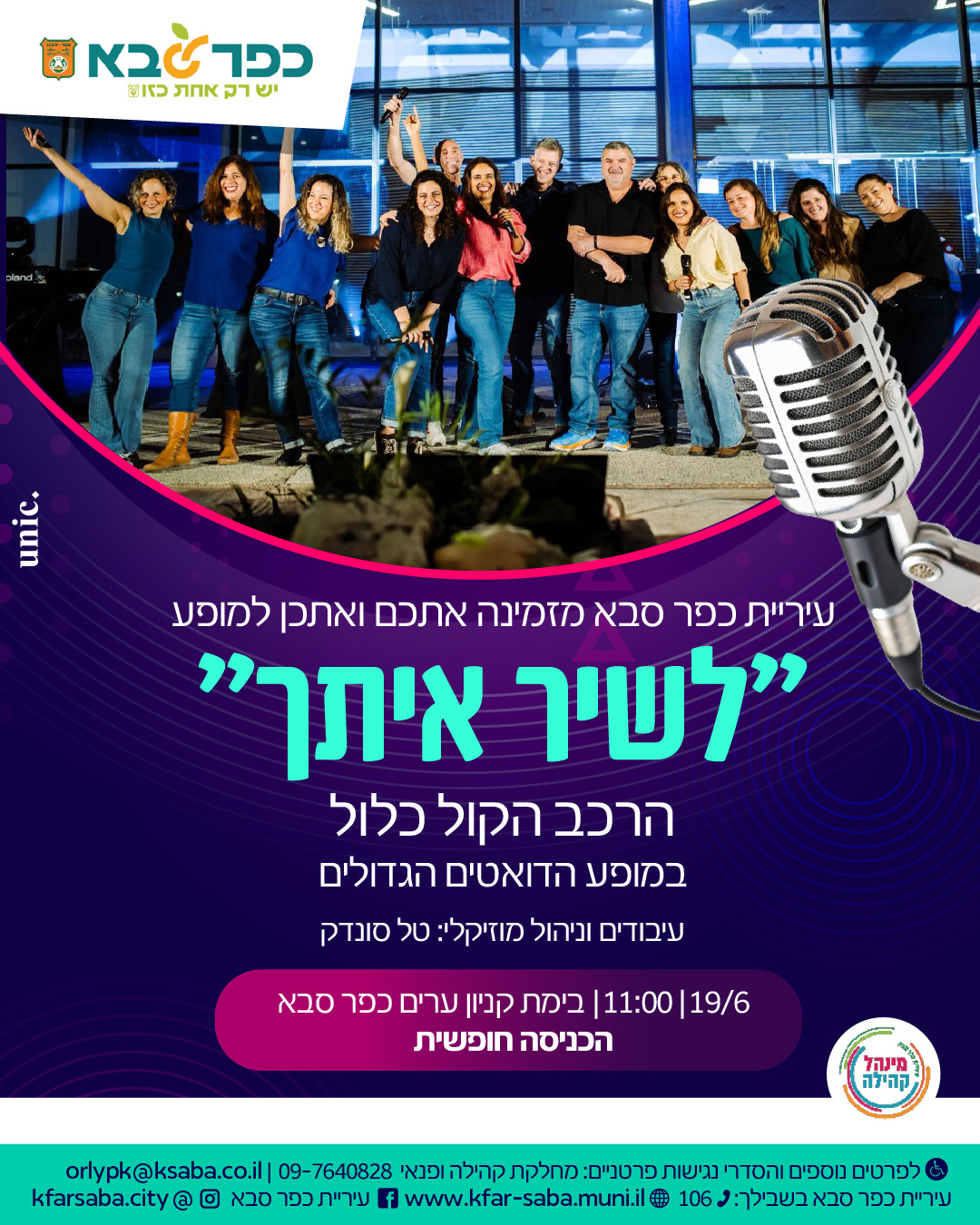 מודעה גרפית - עיריית כפר סבא מזמינה אתכם ואתכן למופע לשיר איתך