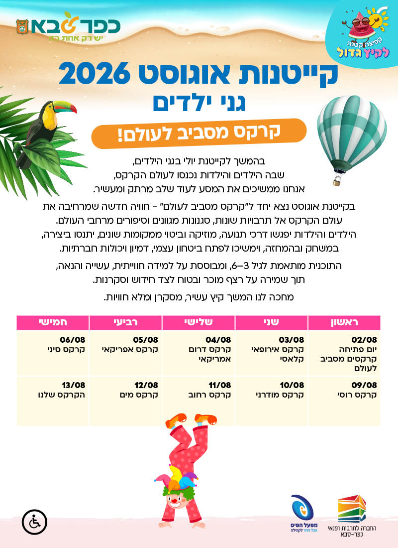 מודעה גרפית -  תוכנית פעילות קייטנת אוגוסט בגני הילדים בנושא קרקס מסביב לעולם