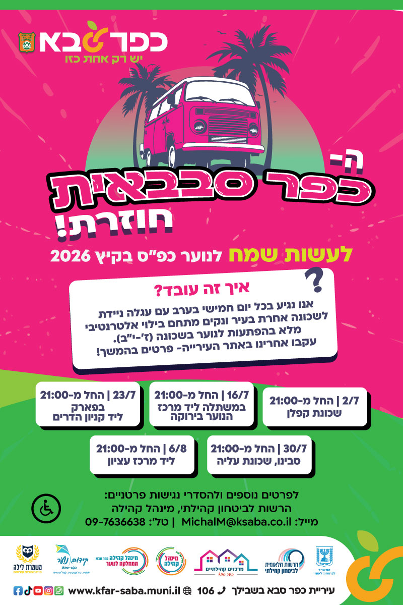 מודעה גרפית - הכפר סבבאית חוזרת לעשות שמח לנוער כפר סבא