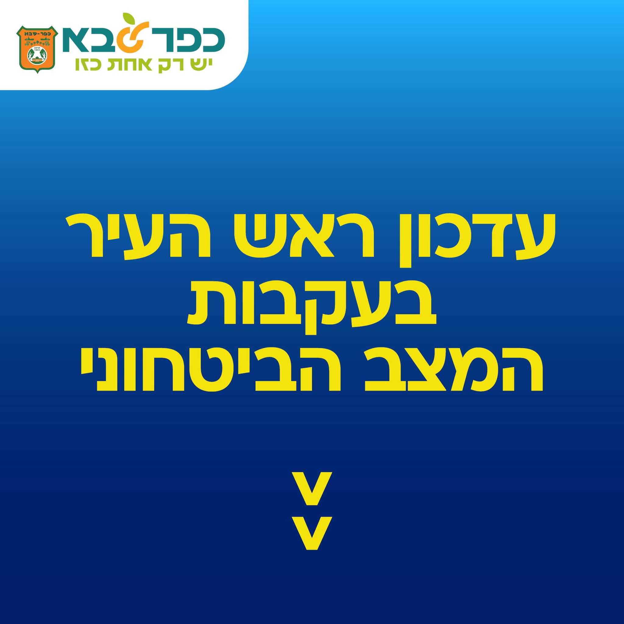 עדכון ראש העיר בעקבות המצב הביטחוני