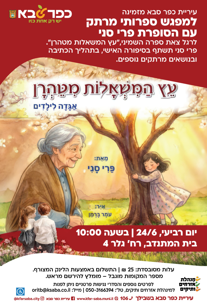 מודעה גרפית - הזמנה למפגש ספרותי מרתק עם הסופרת פרי סני - עץ המשאלות מטהרן