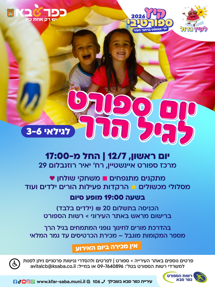 מודעה גרפית - יום ספורט לגיל הרך