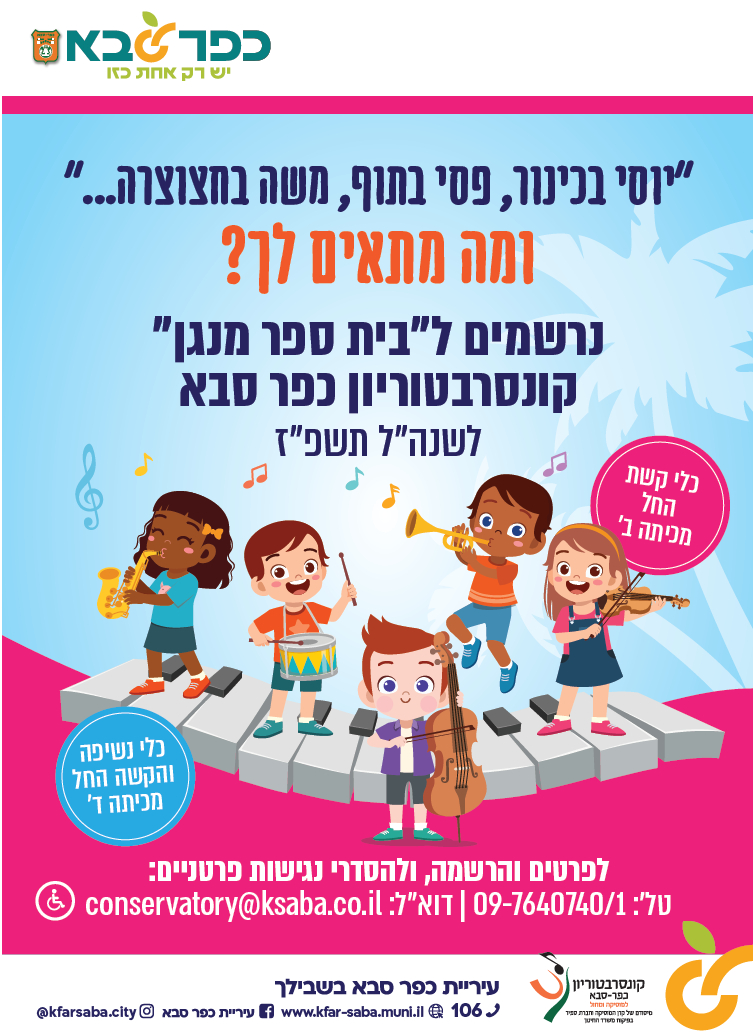 מודעה גרפית נרשמים לבית ספר מנגן של קונסרטוריון כפר סבא