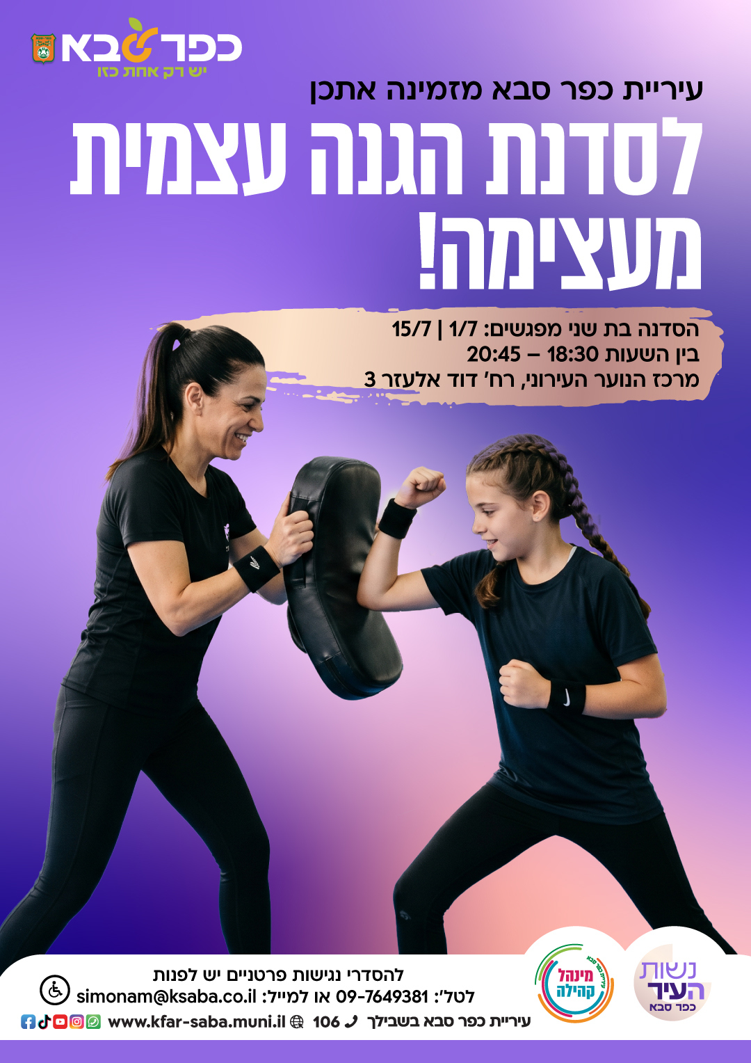 מודעה גרפית - הזמנה לסדנה להגנה עצמית מעצימה לאימהות ונערות