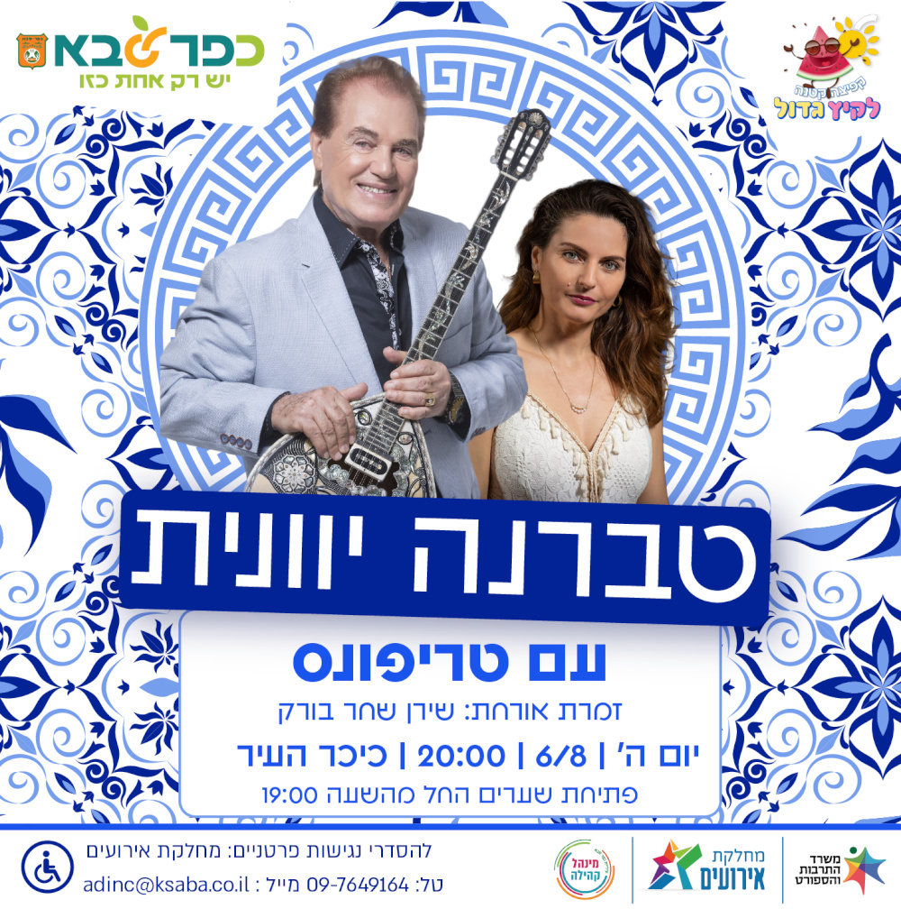 מודעה גרפית - טברנה יוונית עם טריפונס