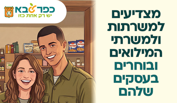 מצדיעים למשרתות ומשרתי המילואים ובוחרים בעסקים שלהם