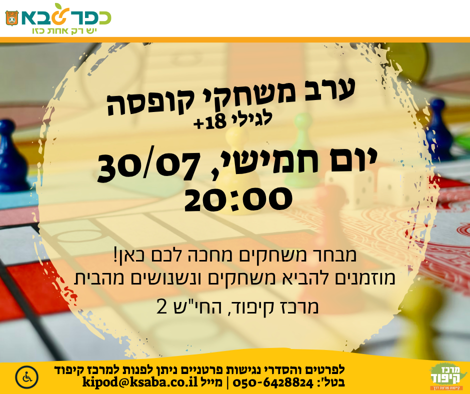 מודעה גרפית - ערב משחקי קופסה במרכז קיפוד