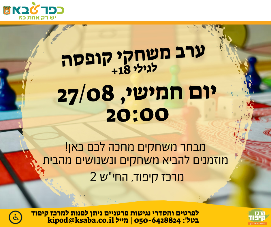 מודעה גרפית - ערב משחקי קופסא במרכז קיפוד