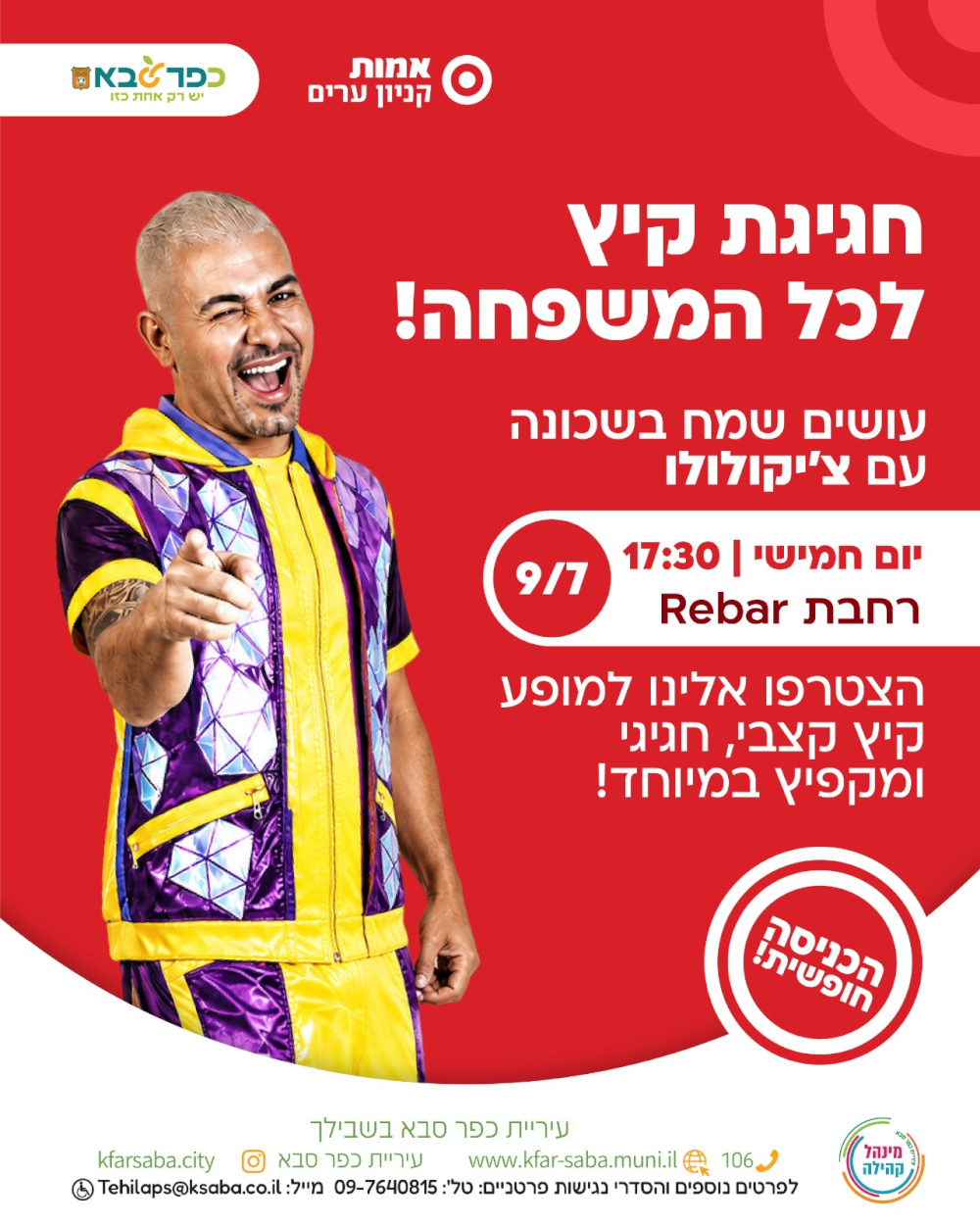 מודעה גרפית - חגיגת קיץ לכל המשפחה - עושים שמח בשכונה עם ציקולולו