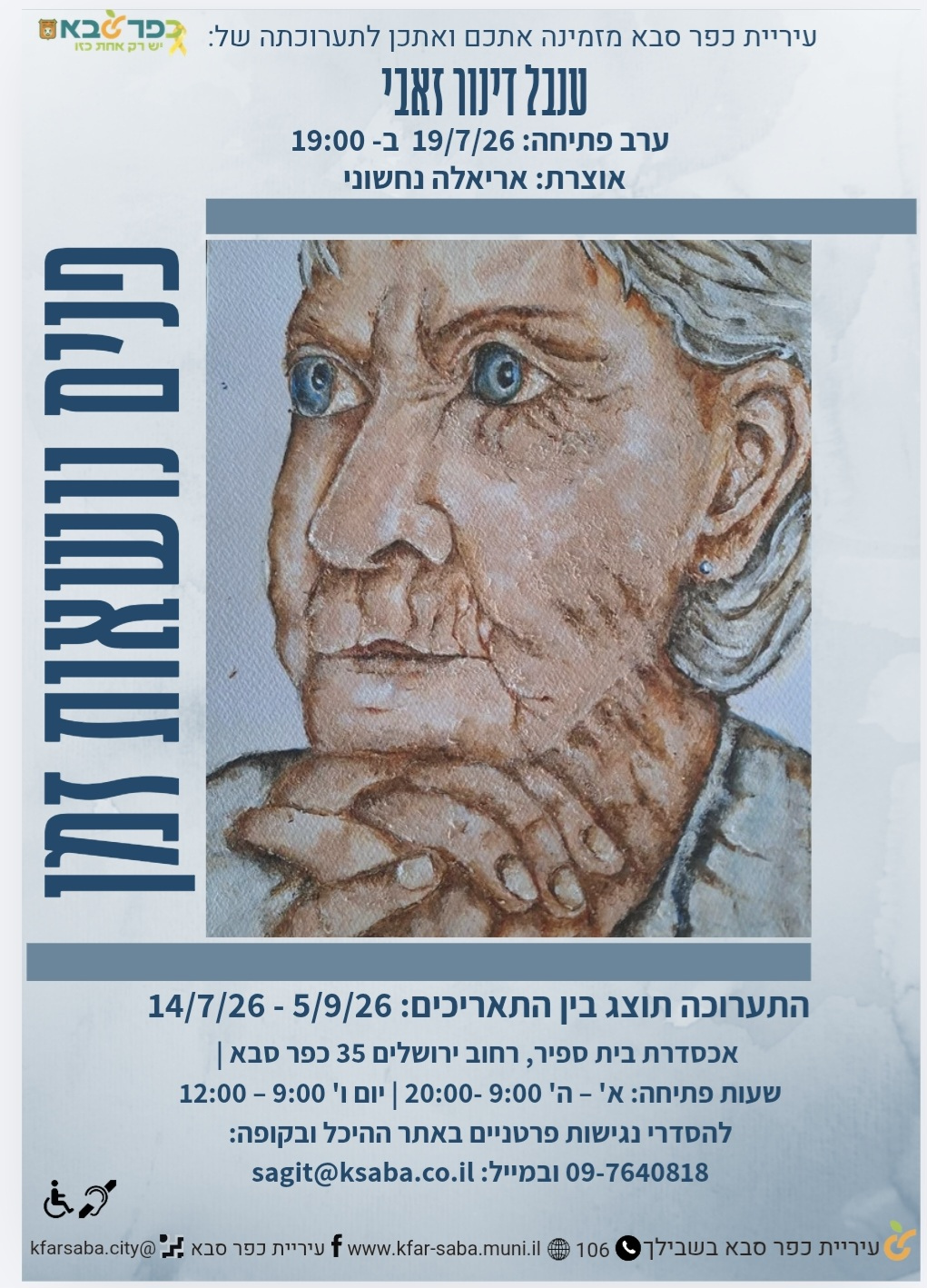 מודעה גרפית - עיריית כפר סבא מזמינה אתכם ואתכן לתערוכתה של ענבל דינור זאבי