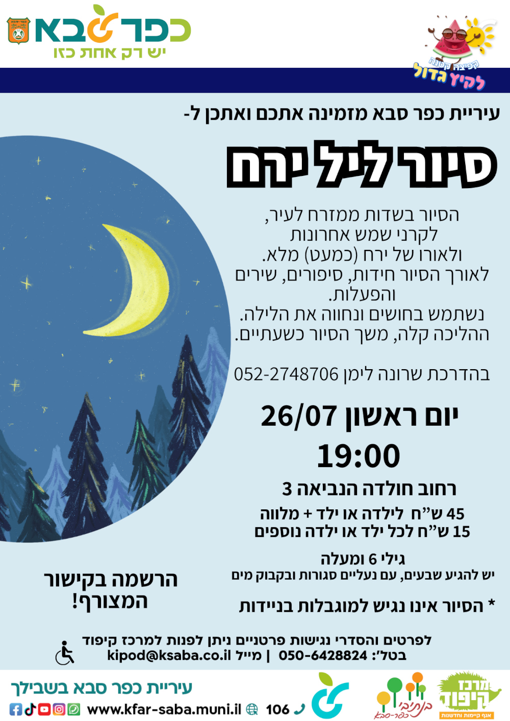 מודעה גרפית - הזמנה לסיור ליל ירח בכפר סבא