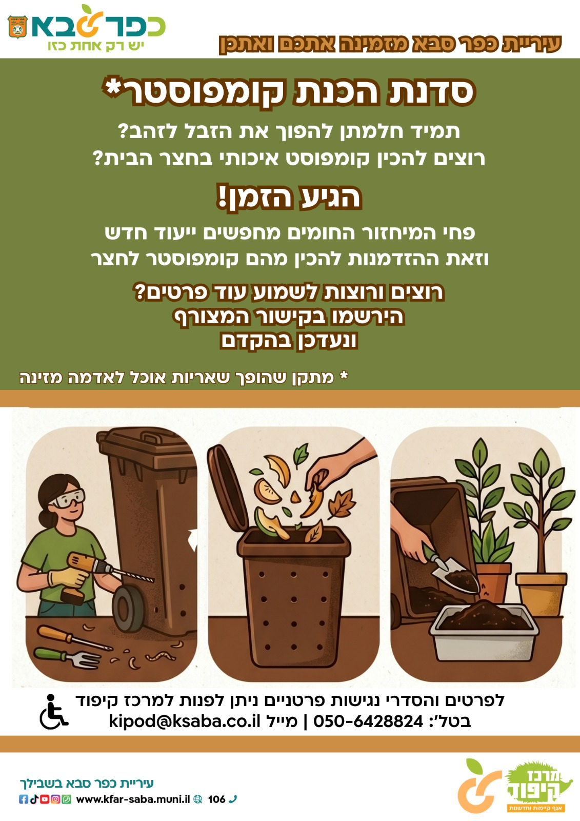 מודעה גרפית - הזמנה לסדנת הכנת קומפוסטר