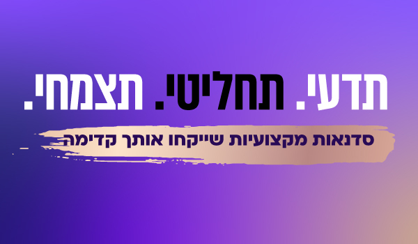 תדעי. תחליטי. תצמחי - קישור לפרטים והרשמה לסדנאות מקצועיות לנשות העיר שיקחו אותך קדימה