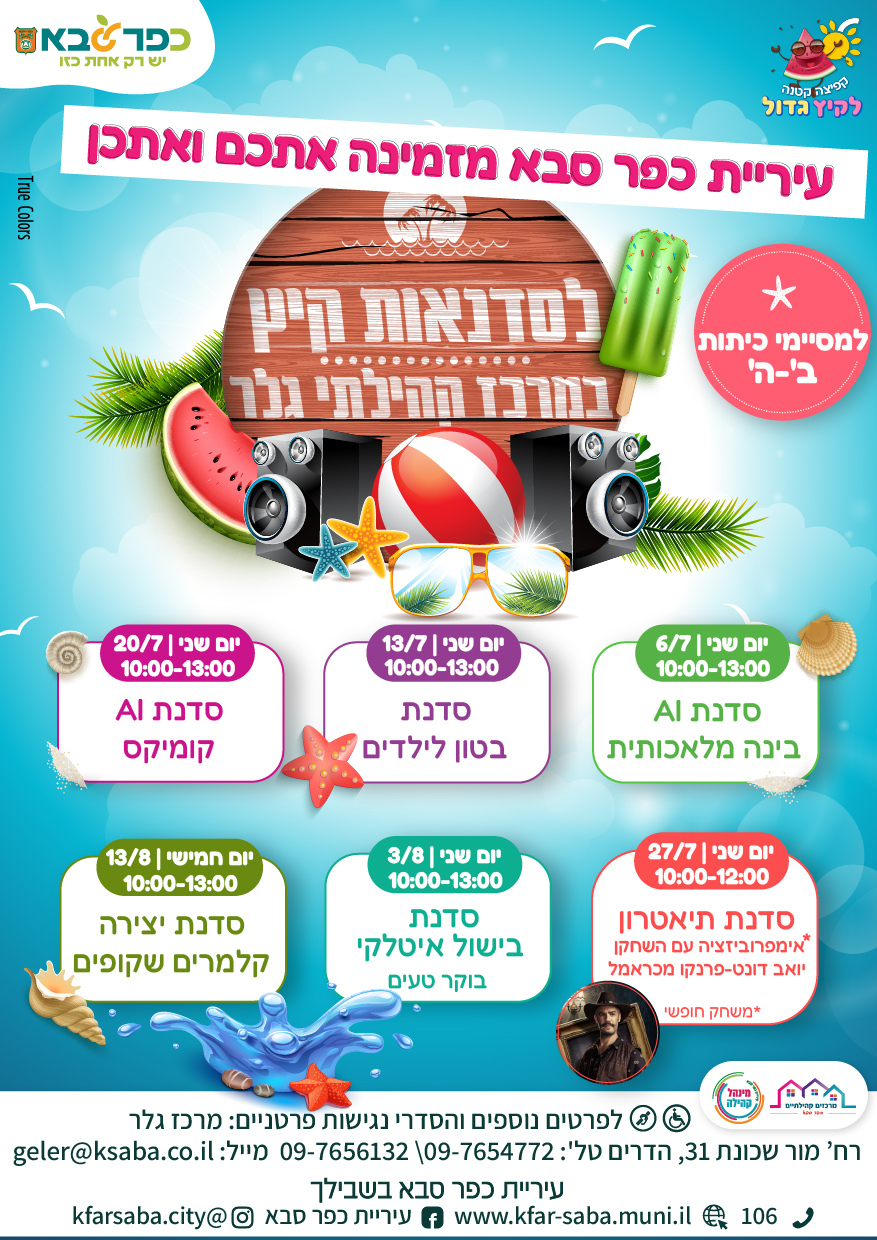 מודעה גרפית - סדנאות קיץ במרכז קהילתי גלר