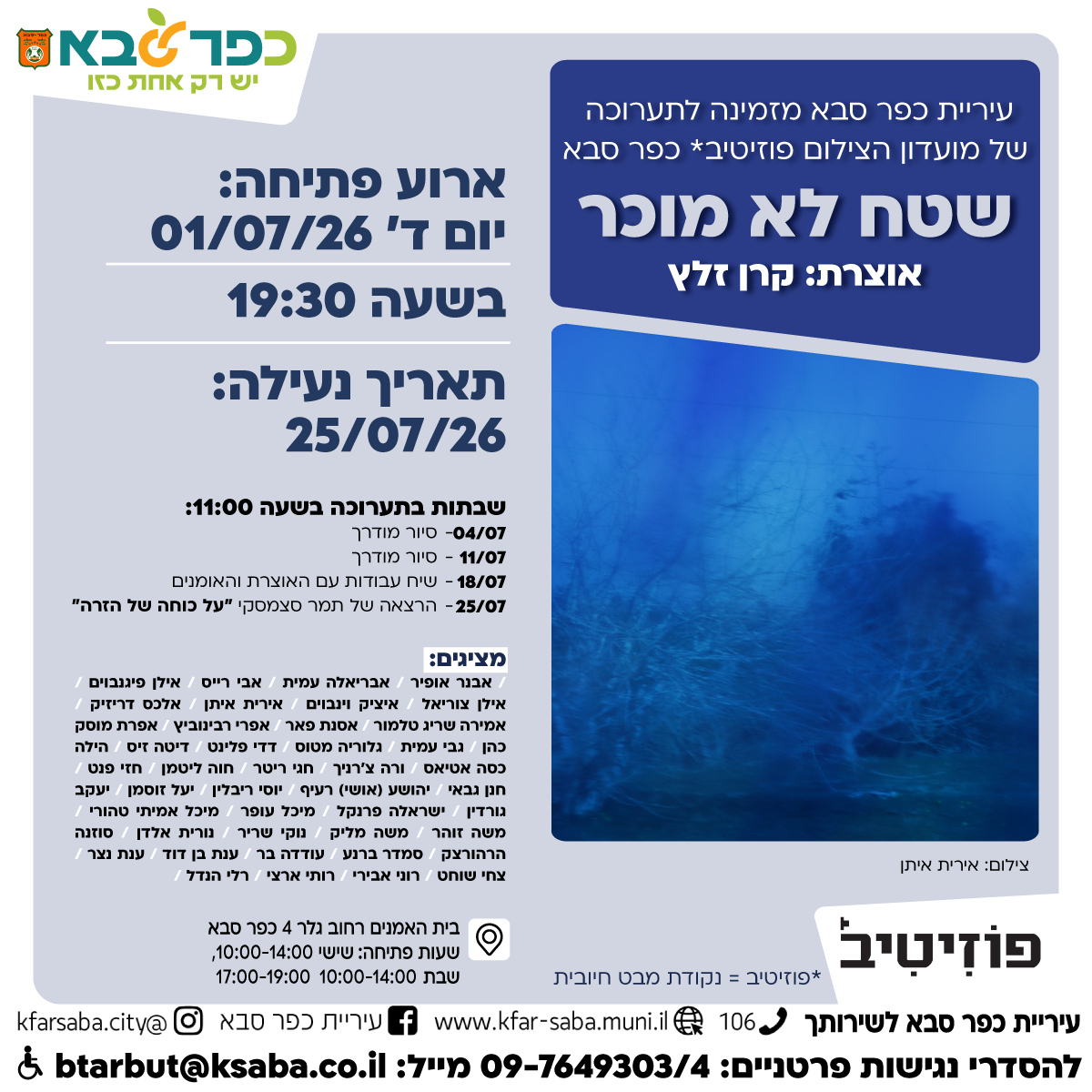 מודעה גרפית - הזמנה לתערוכה שטח לא מוכר של מועדון הצילום פוזיטיב כפר סבא