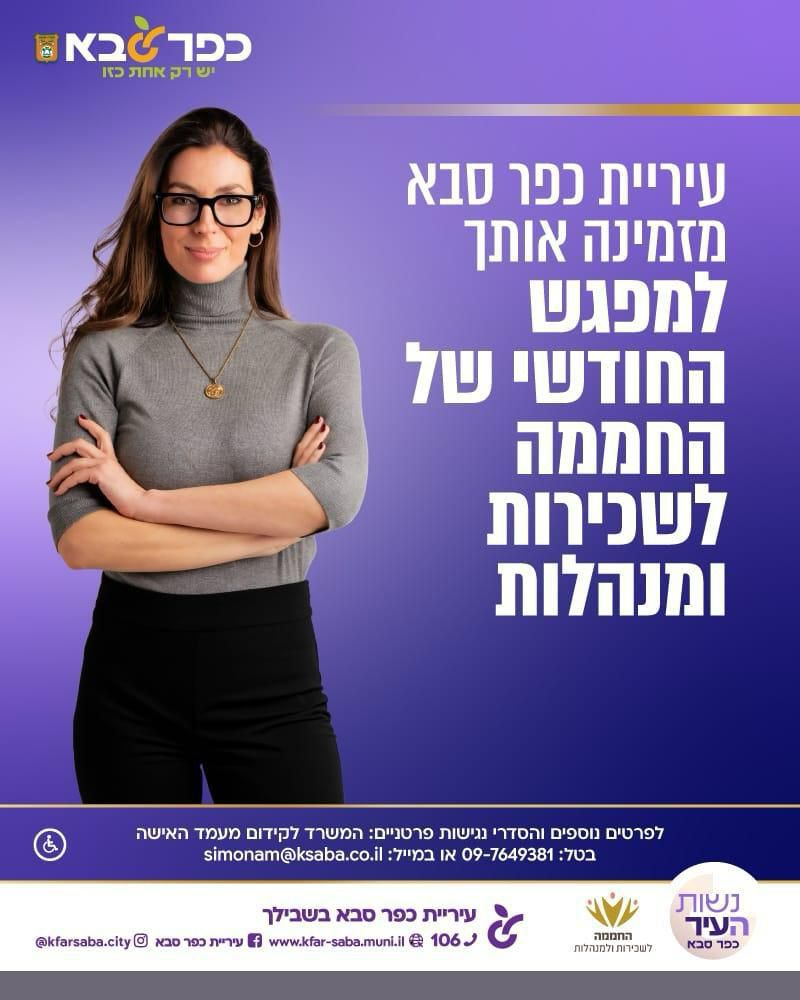 מודעה גרפית - הזמנה למפגש החודשי של החממה לשכירות ומנהלות נשות העיר