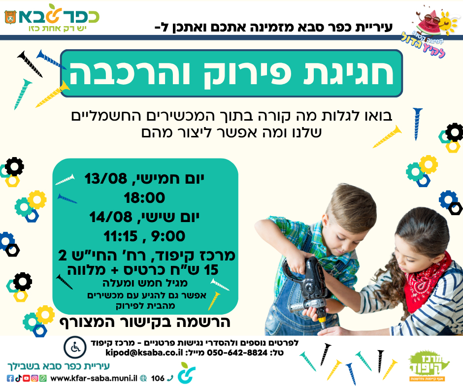 מודעה גרפית - הזמנה לחגיגת פירוק והרכבה לילדים