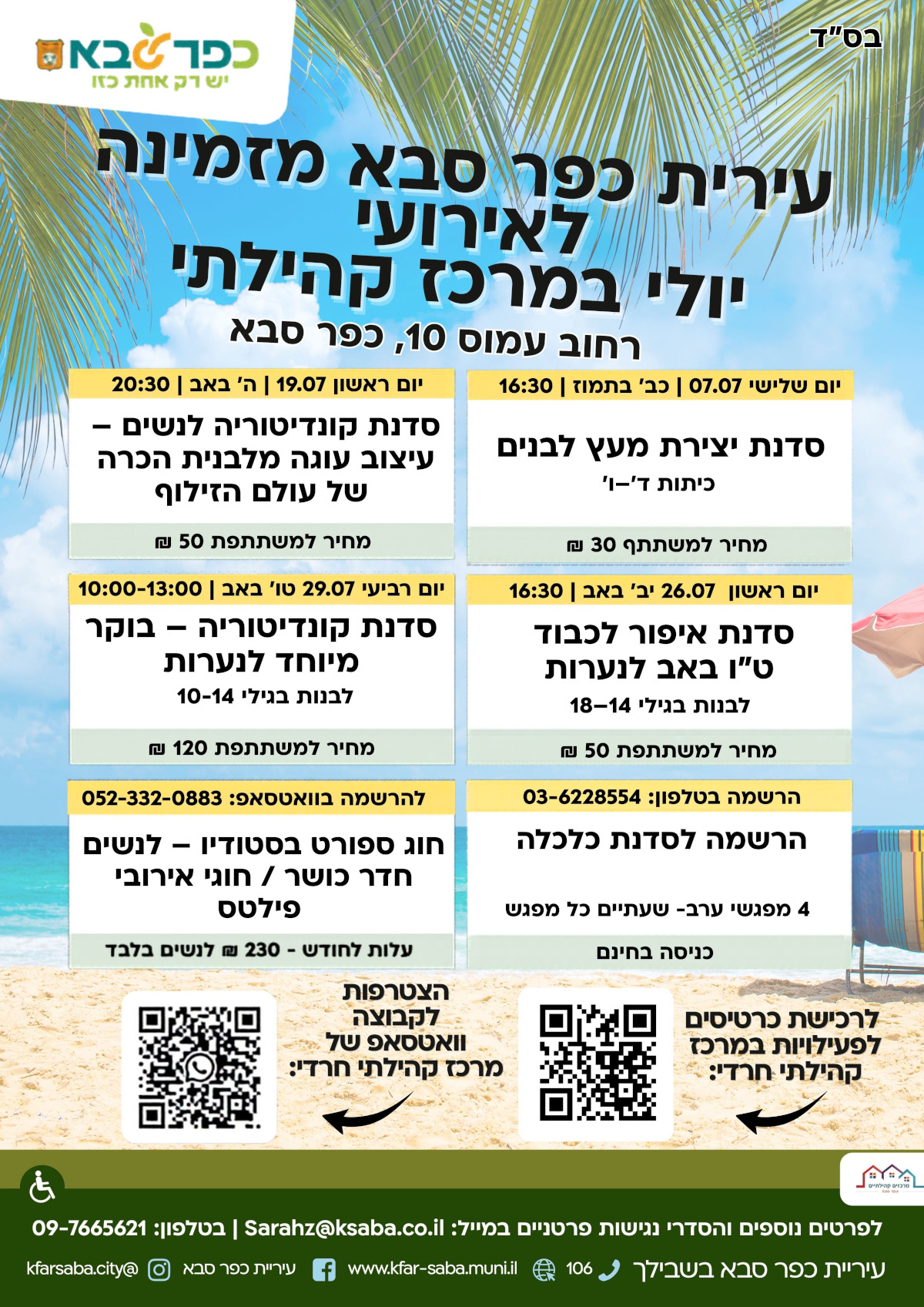 מודעה גרפית - יולי במרכז קהילתי רחוב עמוס 10 כפר סבא
