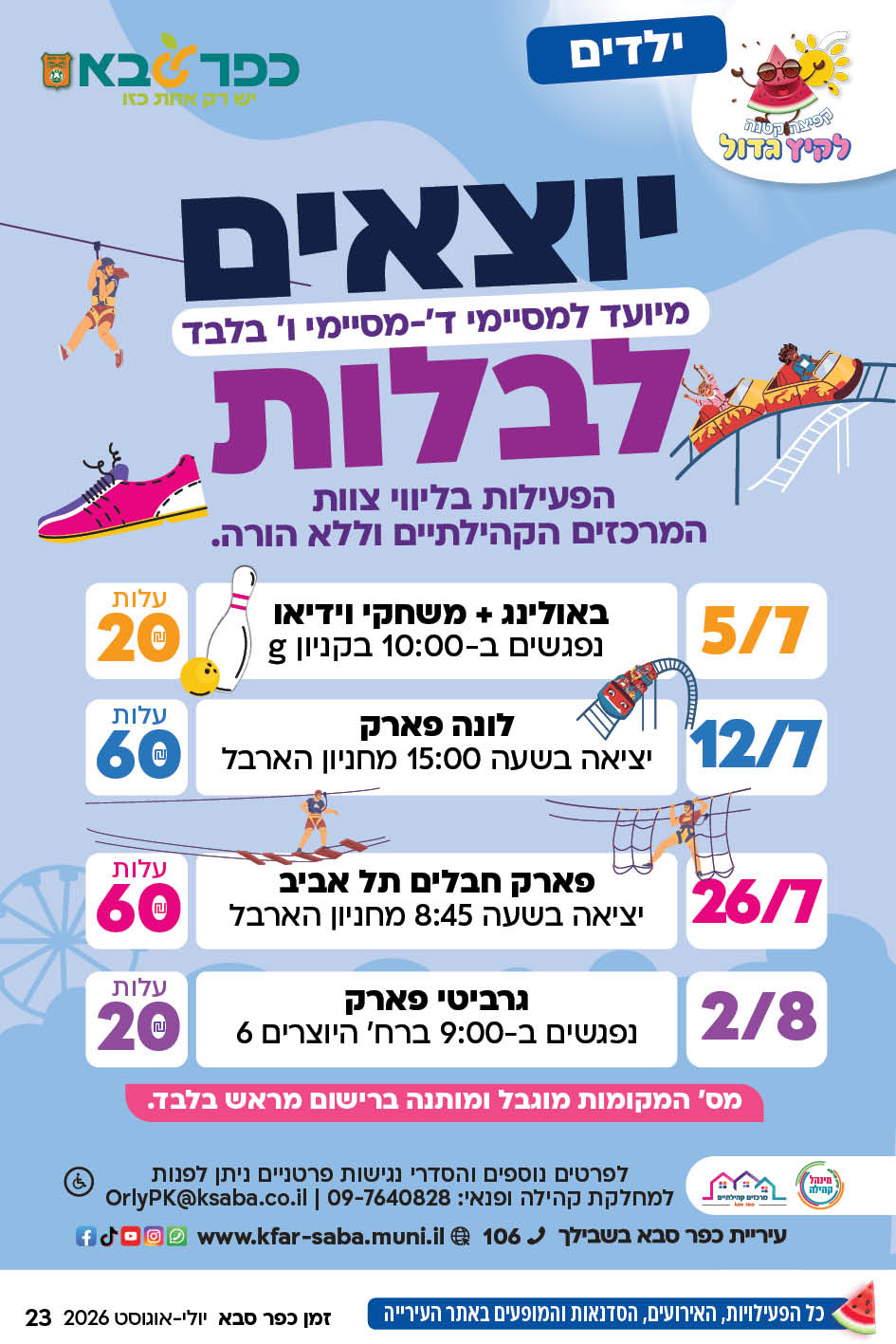 מודעה גרפית - יוצאים לבלות - פעילות קיץ לילדים