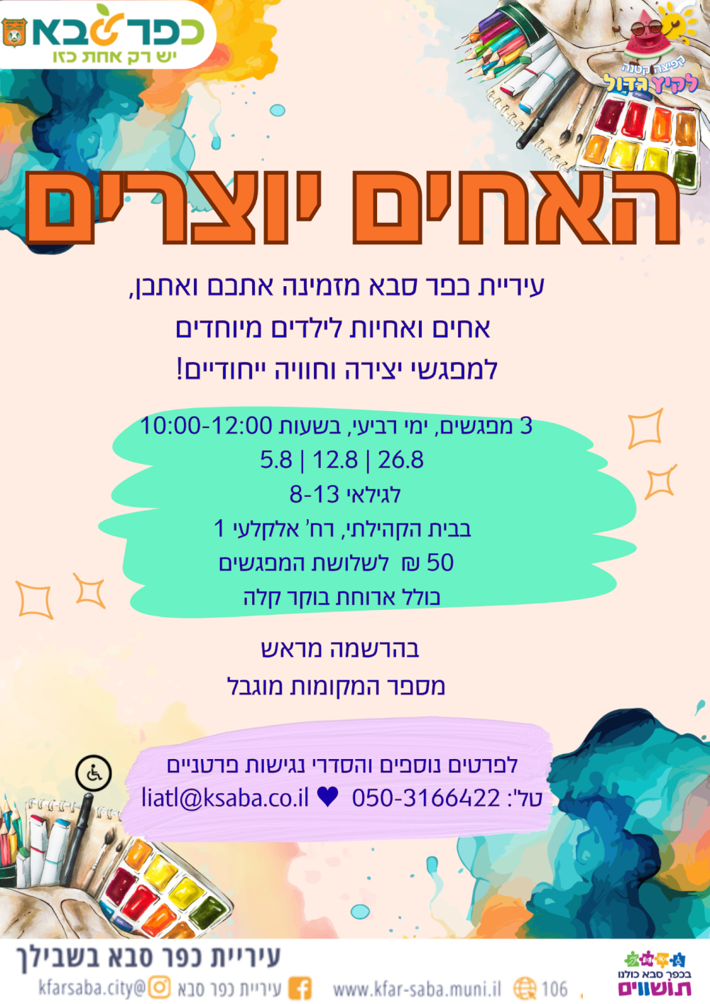 מודעה גרפית - האחים יוצרים