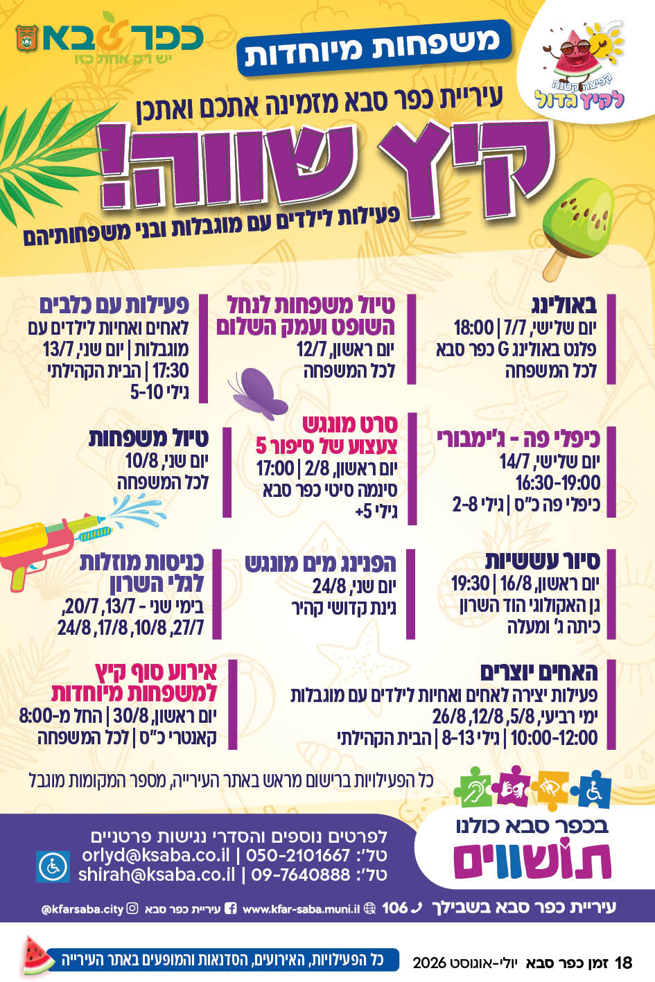 מודעה גרפית - קיץ שווה למשפחות מיוחדות