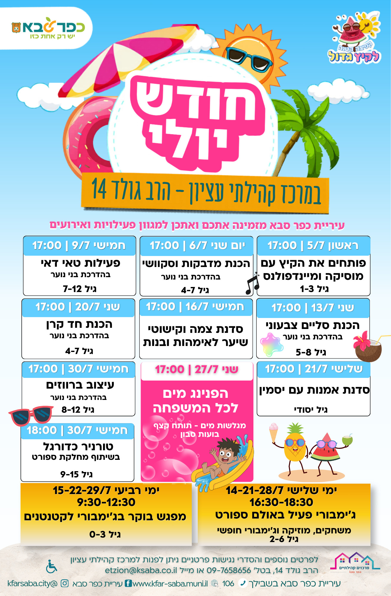 מודעה גרפית - חודש יולי 2026 במרכז קהילתי עציון