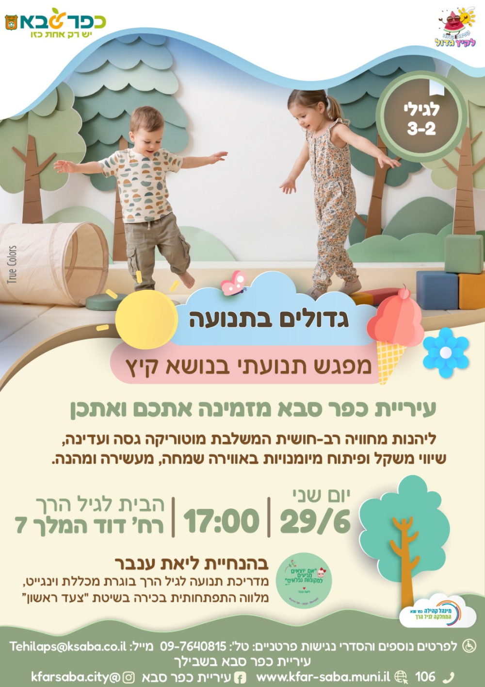 מודעה גרפית - גדולים בתנועה - מפגש תנועתי בנושא קיץ