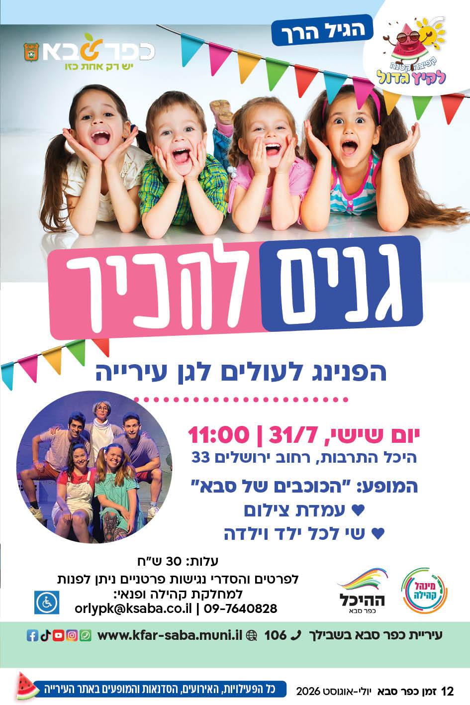 מודעה גרפית - הגיל הרך - הפנינג גנים להכיר