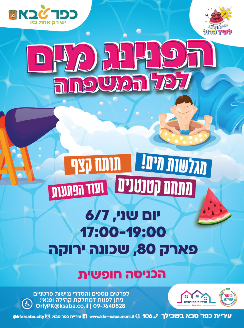 מודעה גרפית - הפנינג מים לכל המשפחה