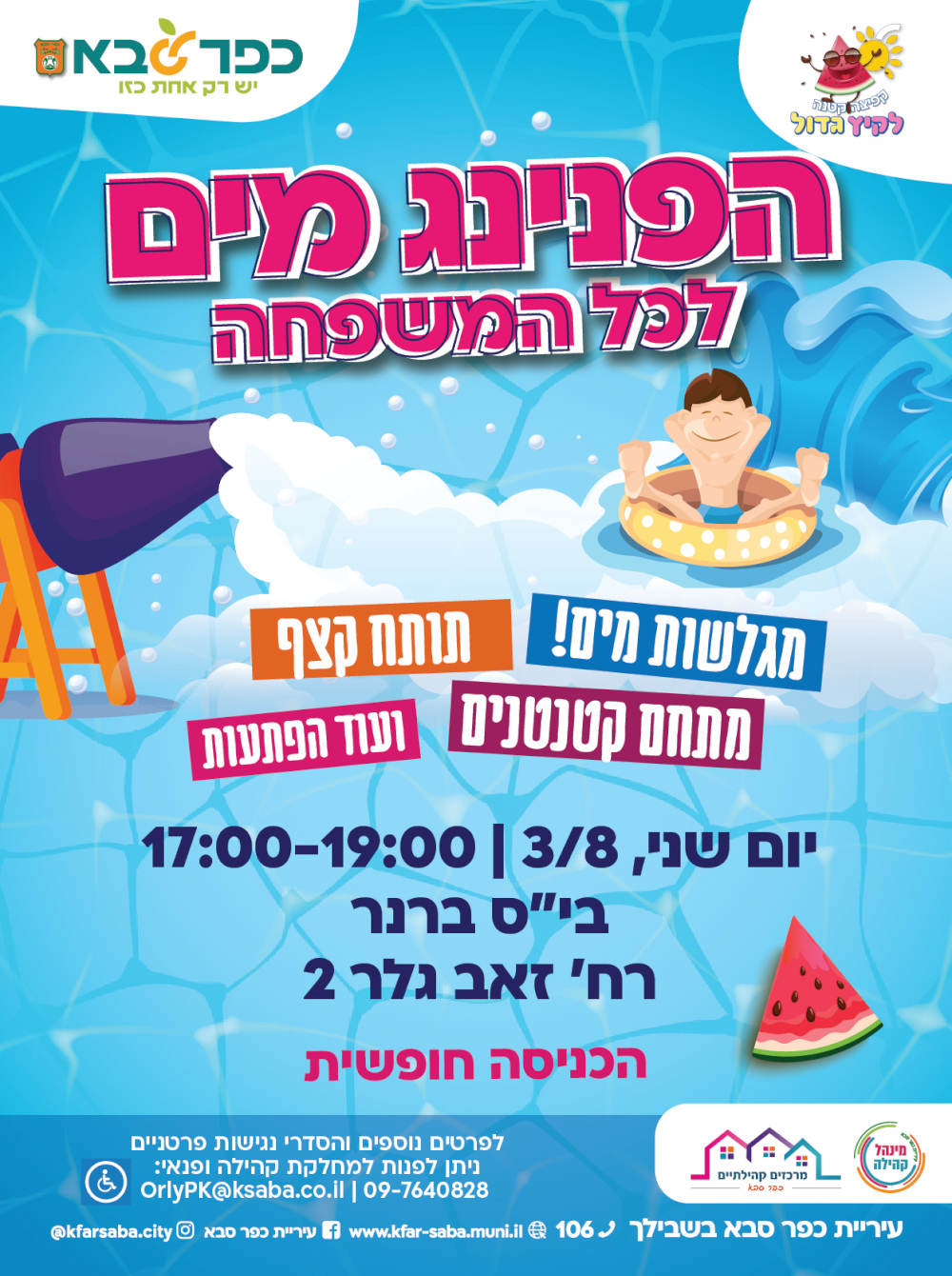 מודעה גרפית - הפנינג מים לכל המשפחה