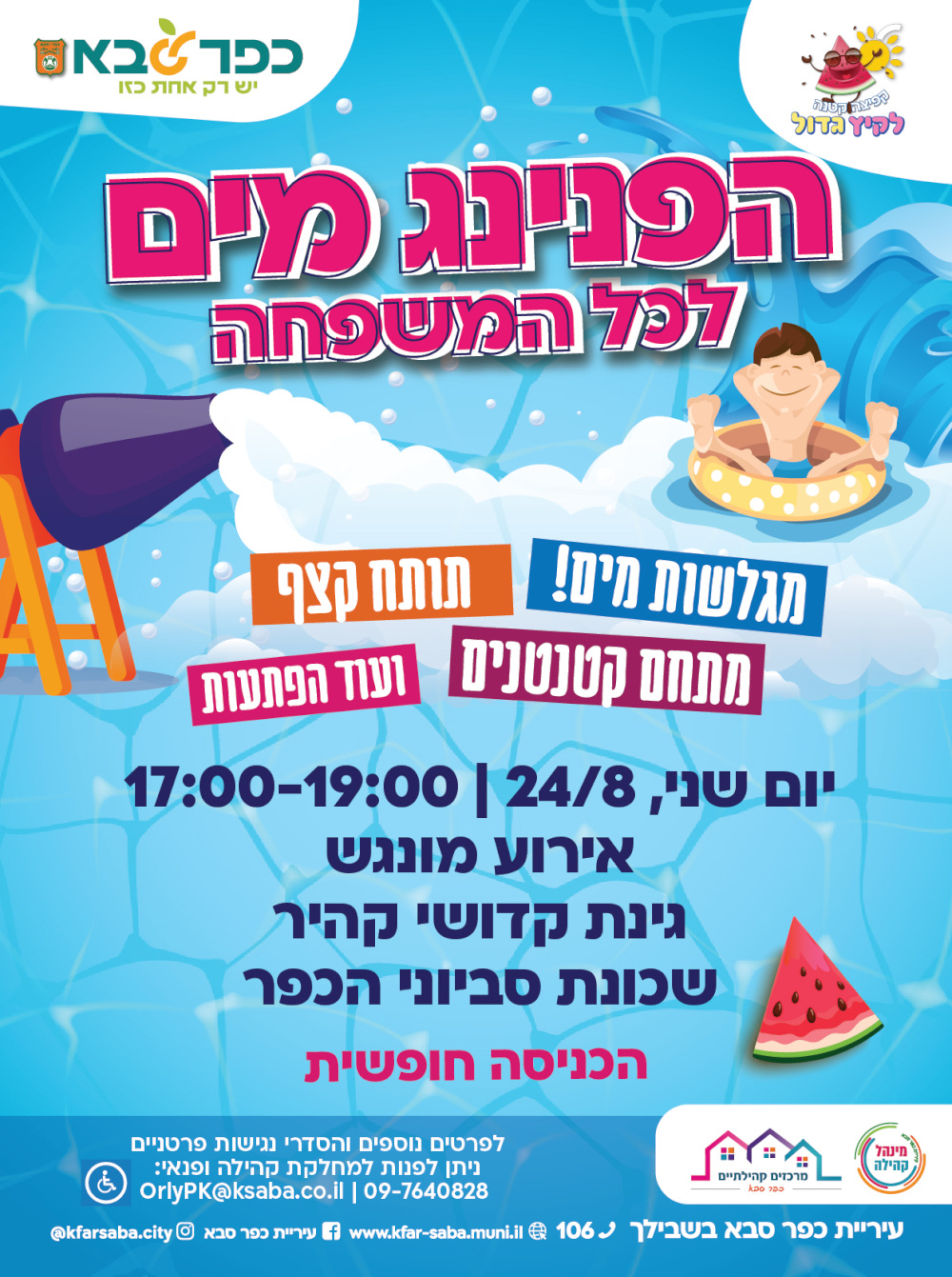 מודעה גרפית - הפנינג מים לכל המשפחה