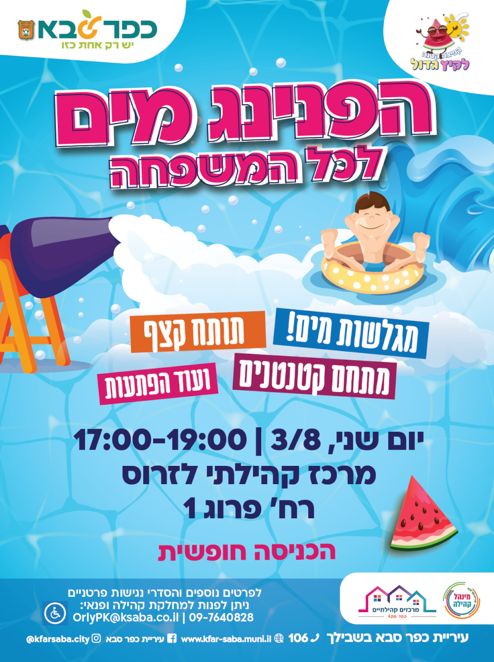 מודעה גרפית - הפנינג מים לכל המשפחה