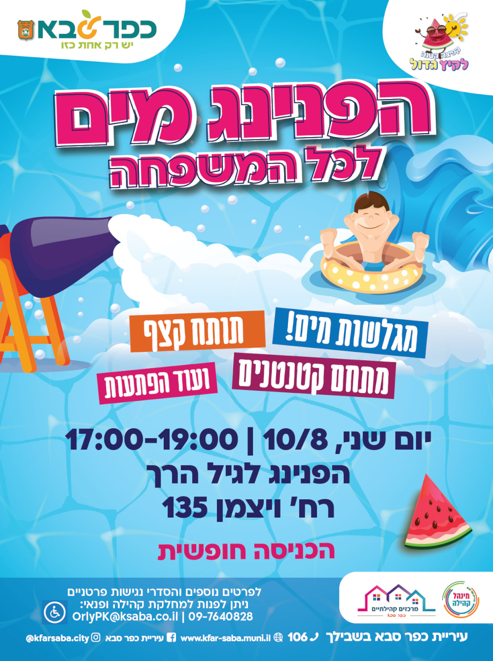 מודעה גרפית - הפנינג מים לכל המשפחה
