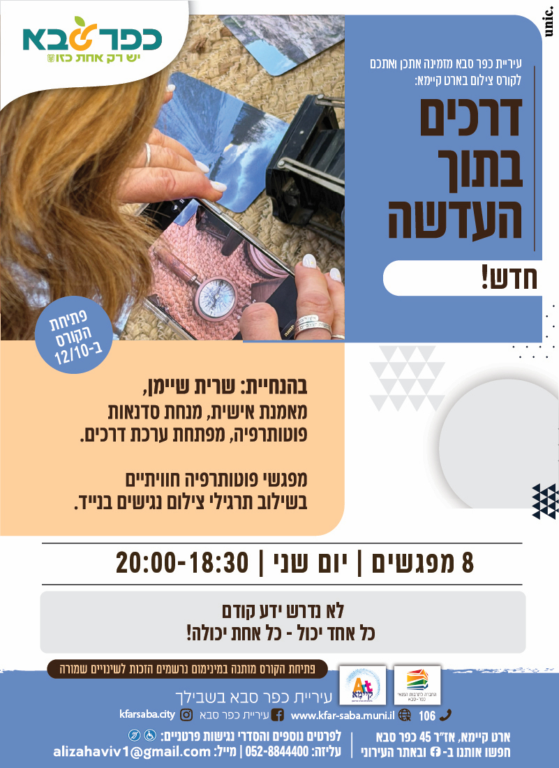 מודעה גרפית - דרכים בתוך העדשה  - קורס צילום חדש בארט קיימא 